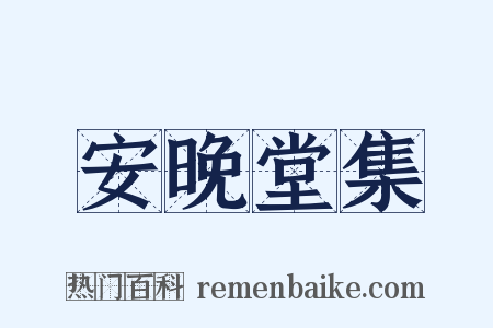 安晚堂集是什么意思的图片